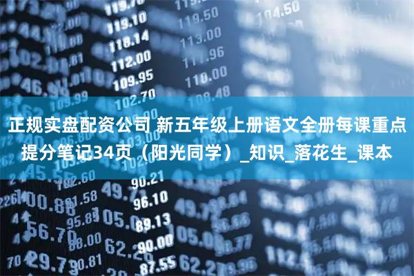 正规实盘配资公司 新五年级上册语文全册每课重点提分笔记34页（阳光同学）_知识_落花生_课本