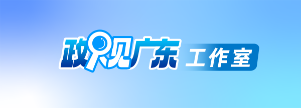 股票配资实盘平台 省委书记、省长专题调研，办好这件大事｜政观广东