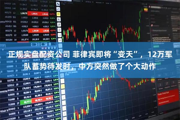 正规实盘配资公司 菲律宾即将“变天”，12万军队蓄势待发时，中方突然做了个大动作