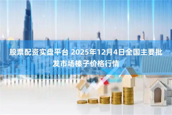 股票配资实盘平台 2025年12月4日全国主要批发市场榛子价格行情