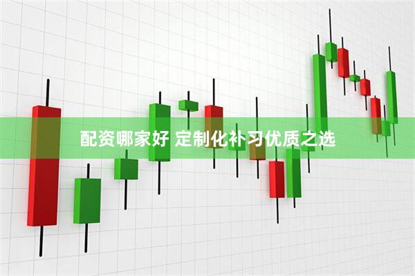 配资哪家好 定制化补习优质之选
