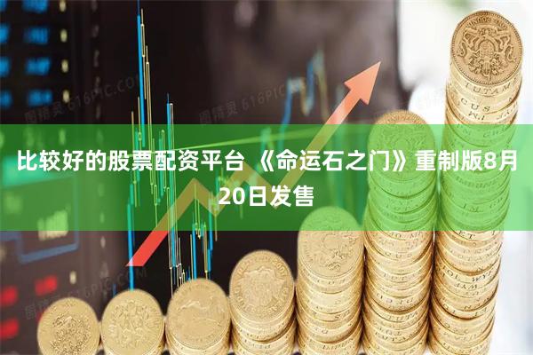 比较好的股票配资平台 《命运石之门》重制版8月20日发售